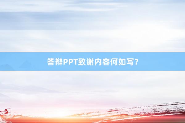 答辩PPT致谢内容何如写？