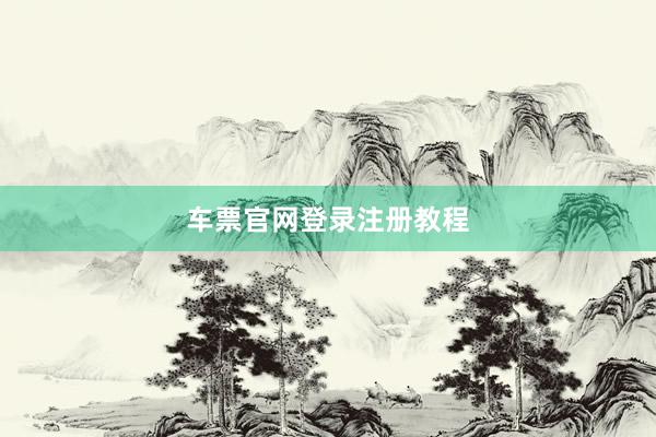 车票官网登录注册教程