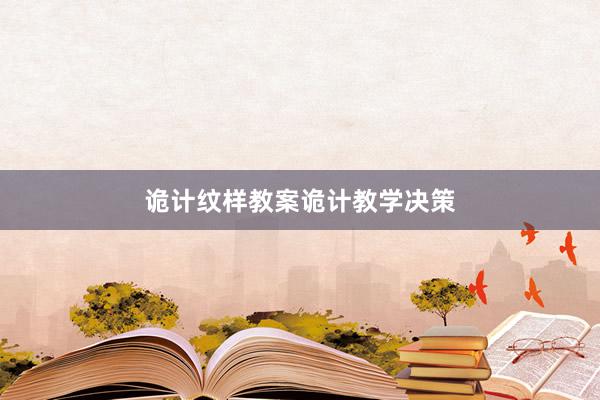诡计纹样教案诡计教学决策