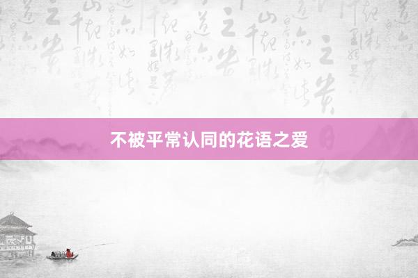 不被平常认同的花语之爱