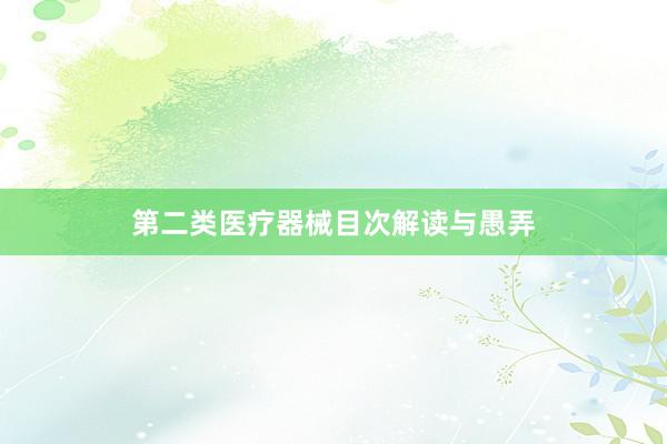 第二类医疗器械目次解读与愚弄