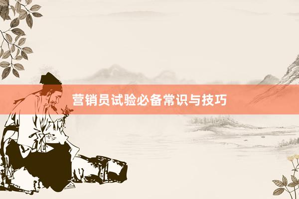 营销员试验必备常识与技巧